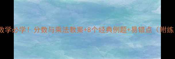 图片 小学数学必学！分数与乘法教案+8个经典例题+易错点（附练习）2