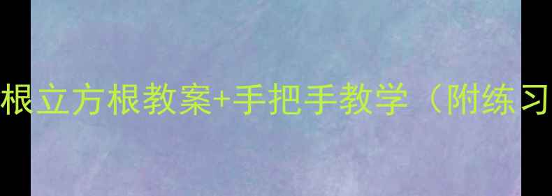 图片 小学数学必学！平方根立方根教案+手把手教学（附练习题+视频讲解）📚✨2
