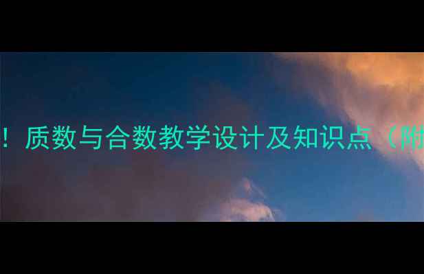 图片 小学数学必学！质数与合数教学设计及知识点（附教案+习题）2