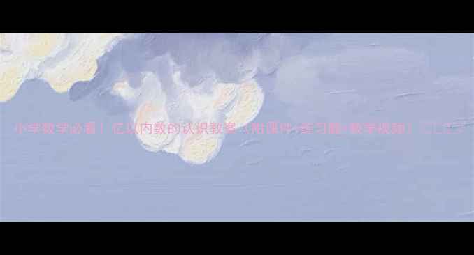 图片 小学数学必看！亿以内数的认识教案（附课件+练习题+教学视频）📚✏️