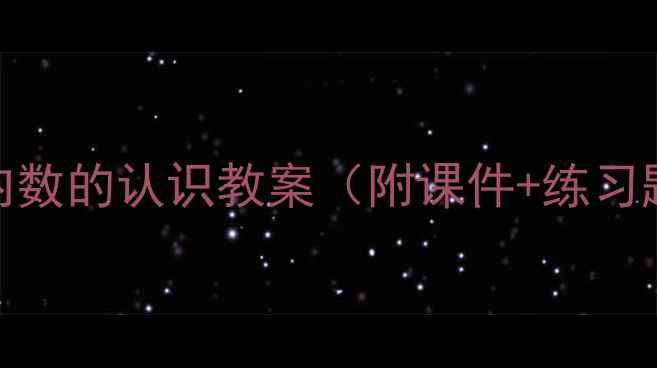 图片 小学数学必看！亿以内数的认识教案（附课件+练习题+教学视频）📚✏️1