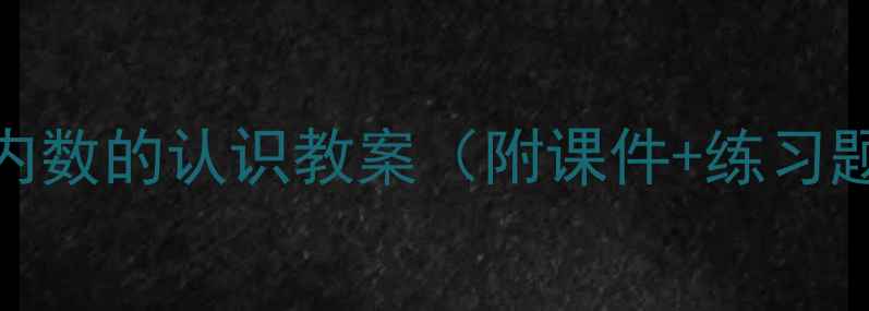 图片 小学数学必看！亿以内数的认识教案（附课件+练习题+教学视频）📚✏️2