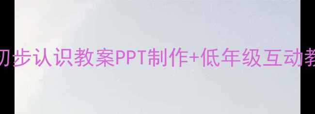 图片 小学数学必看！分数的初步认识教案PPT制作+低年级互动教学全攻略（附资源包）