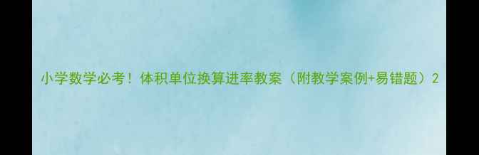图片 小学数学必考！体积单位换算进率教案（附教学案例+易错题）2