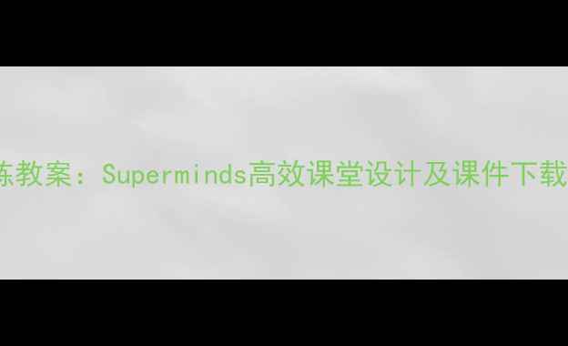 图片 小学数学思维训练教案：Superminds高效课堂设计及课件下载（附教学案例）1