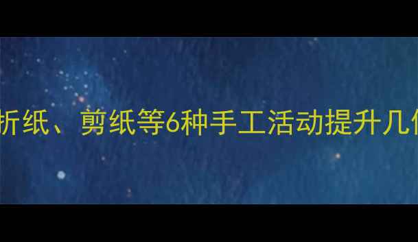 图片 小学数学手工实践教案设计：通过折纸、剪纸等6种手工活动提升几何与空间思维（附详细教学方案）1