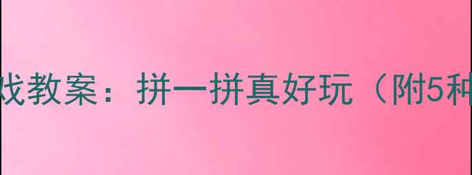 图片 小学数学拼图游戏教案：拼一拼真好玩（附5种创意教学方案）