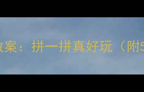 图片 小学数学拼图游戏教案：拼一拼真好玩（附5种创意教学方案）1