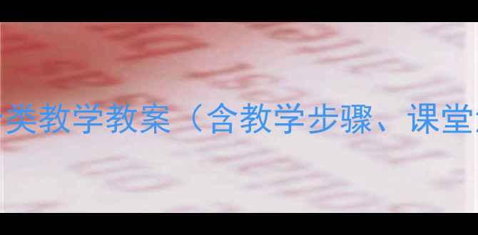 图片 小学数学按物体大小分类教学教案（含教学步骤、课堂活动、教学资源下载）