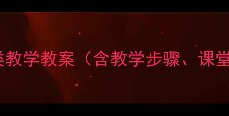 图片 小学数学按物体大小分类教学教案（含教学步骤、课堂活动、教学资源下载）1