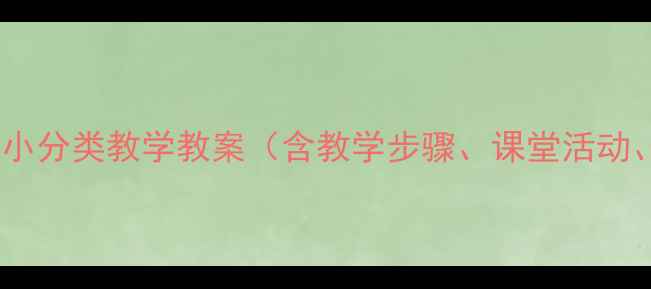 图片 小学数学按物体大小分类教学教案（含教学步骤、课堂活动、教学资源下载）2