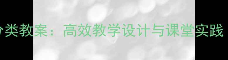 图片 小学数学按知识点分类教案：高效教学设计与课堂实践（附完整教学资源）