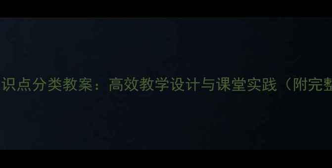 图片 小学数学按知识点分类教案：高效教学设计与课堂实践（附完整教学资源）1
