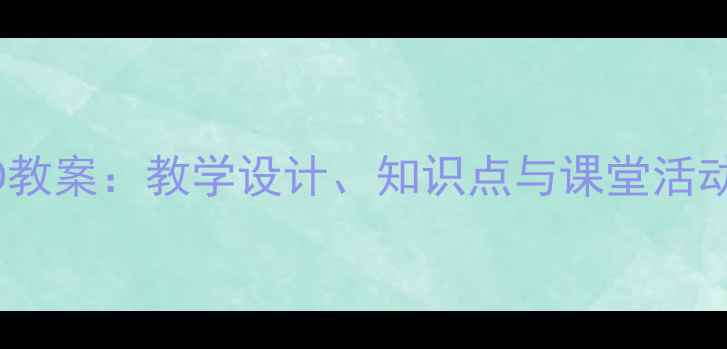 图片 小学数学插座圆柱体D教案：教学设计、知识点与课堂活动方案（附课件下载）