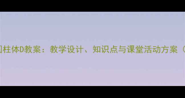 图片 小学数学插座圆柱体D教案：教学设计、知识点与课堂活动方案（附课件下载）2