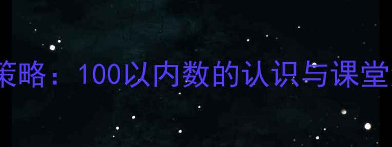 图片 小学数学教学策略：100以内数的认识与课堂活动设计教案2