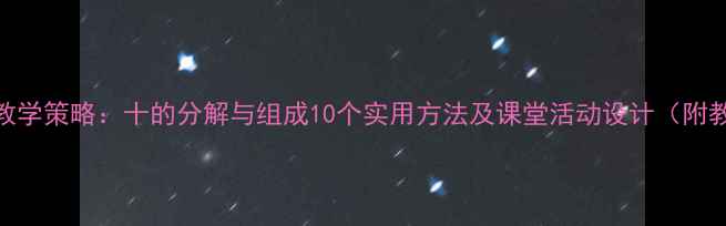 图片 小学数学教学策略：十的分解与组成10个实用方法及课堂活动设计（附教学案例）