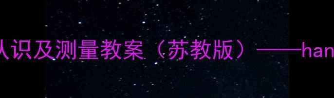 图片 小学数学教学设计厘米单位认识及测量教案（苏教版）——hands-on活动与分层练习全攻略