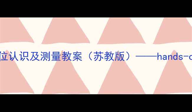 图片 小学数学教学设计厘米单位认识及测量教案（苏教版）——hands-on活动与分层练习全攻略1