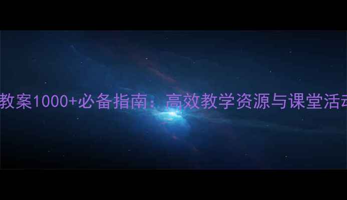 图片 小学数学教案1000+必备指南：高效教学资源与课堂活动设计全1
