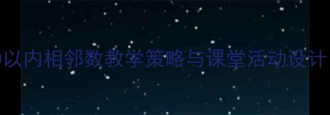 图片 小学数学教案10以内相邻数教学策略与课堂活动设计（附课件下载）