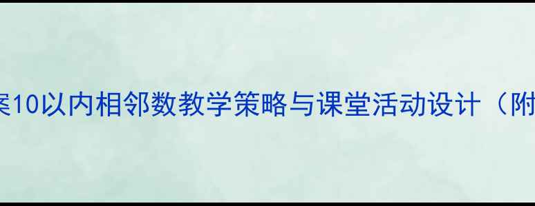 图片 小学数学教案10以内相邻数教学策略与课堂活动设计（附课件下载）1