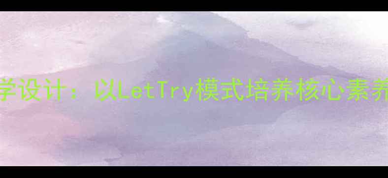 图片 小学数学教案分层教学设计：以LetTry模式培养核心素养（附完整教学案例）