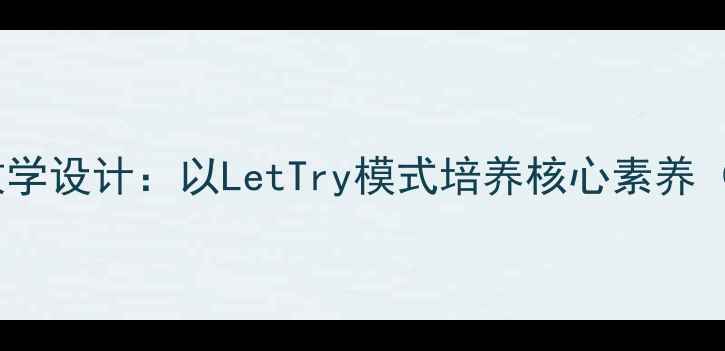 图片 小学数学教案分层教学设计：以LetTry模式培养核心素养（附完整教学案例）1