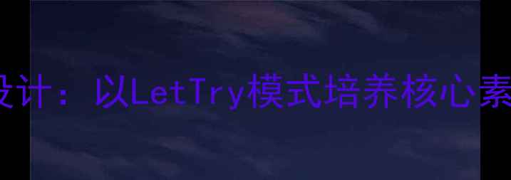 图片 小学数学教案分层教学设计：以LetTry模式培养核心素养（附完整教学案例）2