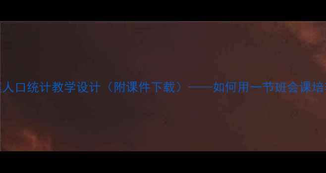 图片 小学数学教案家庭人口统计教学设计（附课件下载）——如何用一节班会课培养孩子的统计思维