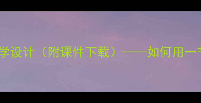 图片 小学数学教案家庭人口统计教学设计（附课件下载）——如何用一节班会课培养孩子的统计思维2