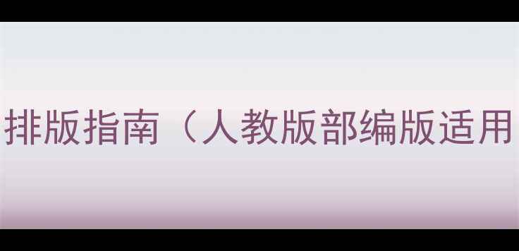 图片 小学数学教案封皮设计模板与排版指南（人教版部编版适用）｜新版教案封面制作全攻略
