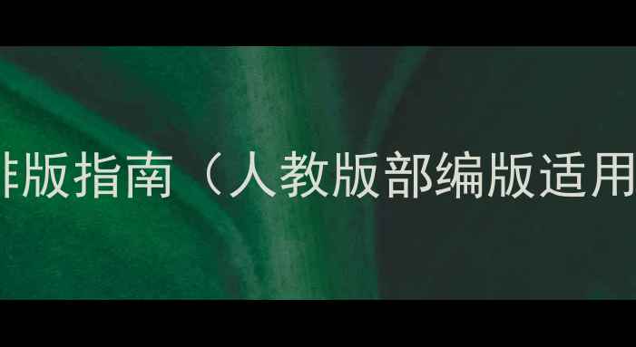 图片 小学数学教案封皮设计模板与排版指南（人教版部编版适用）｜新版教案封面制作全攻略1