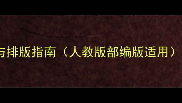 图片 小学数学教案封皮设计模板与排版指南（人教版部编版适用）｜新版教案封面制作全攻略2