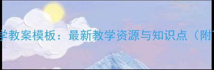图片 小学数学教案模板：最新教学资源与知识点（附下载）1