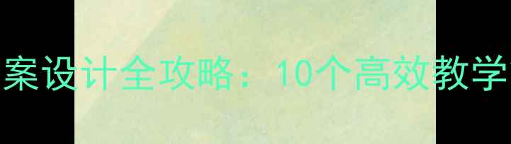 图片 小学数学教案设计全攻略：10个高效教学策略与案例