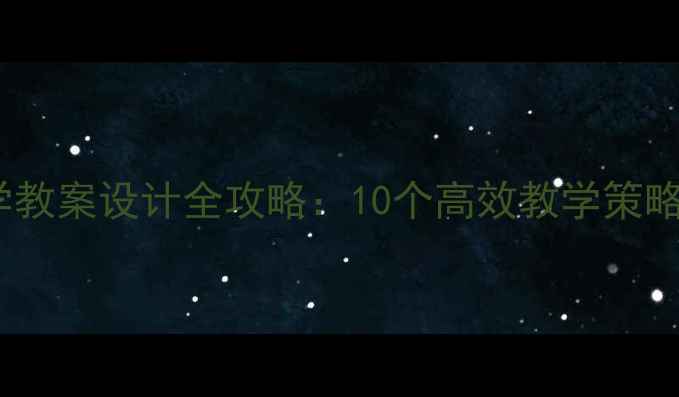 图片 小学数学教案设计全攻略：10个高效教学策略与案例1