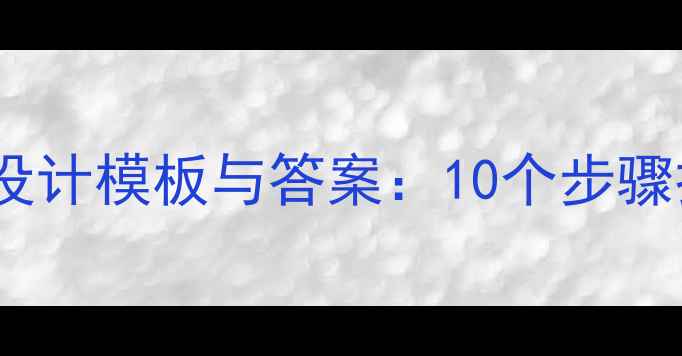 图片 小学数学教案设计模板与答案：10个步骤打造高效课堂1