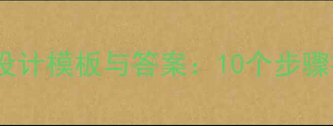 图片 小学数学教案设计模板与答案：10个步骤打造高效课堂2