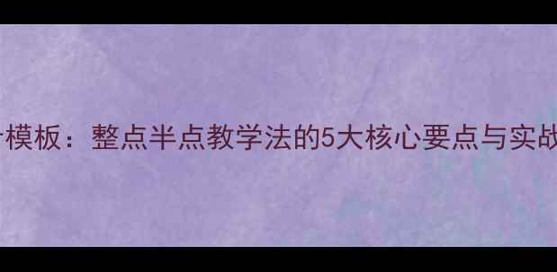 图片 小学数学教案设计模板：整点半点教学法的5大核心要点与实战案例（附下载）1