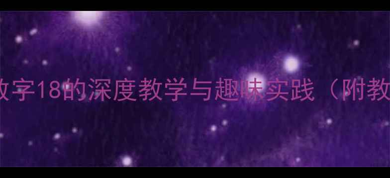 图片 小学数学教案设计：数字18的深度教学与趣味实践（附教学目标、活动案例）1