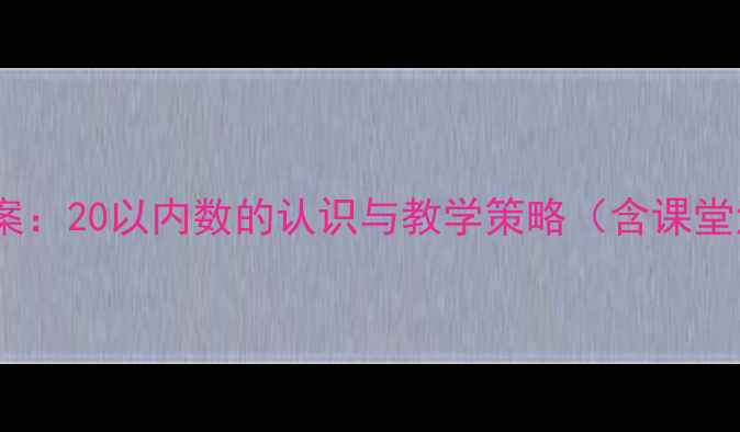 图片 小学数学教案：20以内数的认识与教学策略（含课堂活动设计）1