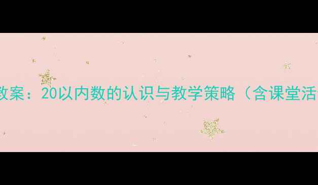 图片 小学数学教案：20以内数的认识与教学策略（含课堂活动设计）2