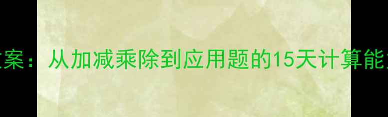图片 小学数学教案：从加减乘除到应用题的15天计算能力培养计划