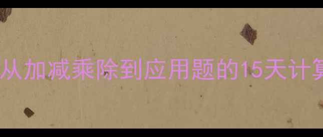 图片 小学数学教案：从加减乘除到应用题的15天计算能力培养计划2