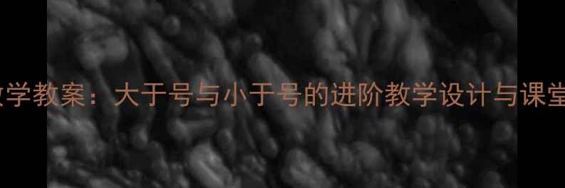 图片 小学数学教案：大于号与小于号的进阶教学设计与课堂实践2