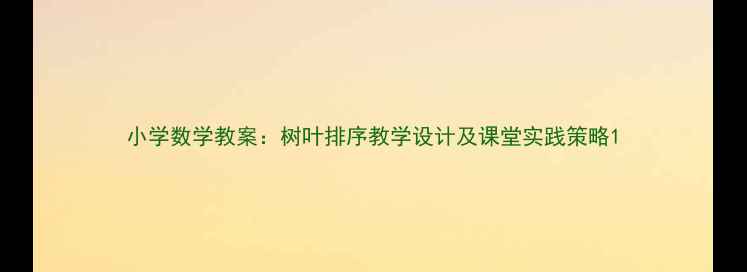 图片 小学数学教案：树叶排序教学设计及课堂实践策略1