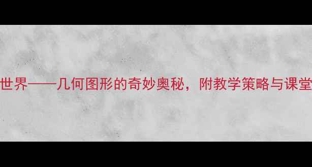 图片 小学数学教案：正方形的世界——几何图形的奇妙奥秘，附教学策略与课堂活动设计（附课件下载）