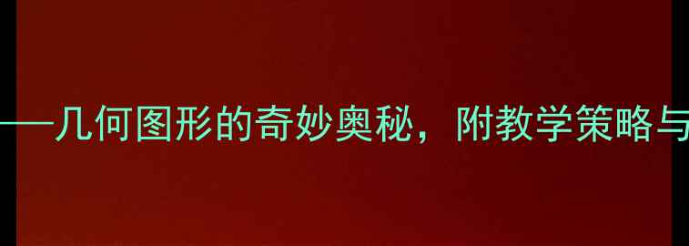 图片 小学数学教案：正方形的世界——几何图形的奇妙奥秘，附教学策略与课堂活动设计（附课件下载）1