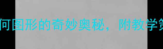 图片 小学数学教案：正方形的世界——几何图形的奇妙奥秘，附教学策略与课堂活动设计（附课件下载）2